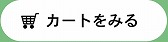 カートをみる