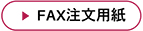 FAX注文用紙