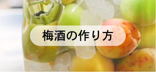 梅酒の作り方