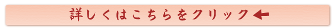 詳しくはこちらをクリック