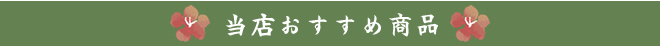 当店のおすすめ商品